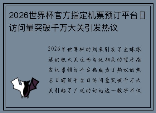 2026世界杯官方指定机票预订平台日访问量突破千万大关引发热议 2026世界杯官方指定机票预订平台日访问量突破千万大关引发热议