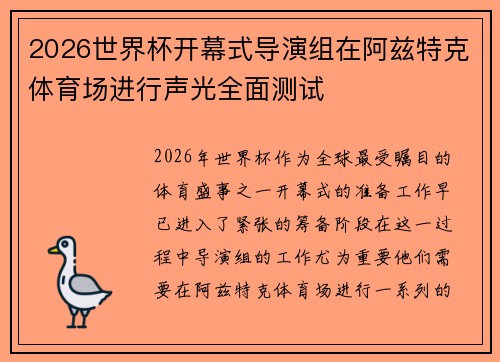 2026世界杯开幕式导演组在阿兹特克体育场进行声光全面测试 2026世界杯开幕式导演组在阿兹特克体育场进行声光全面测试
