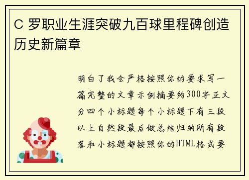 C 罗职业生涯突破九百球里程碑创造历史新篇章