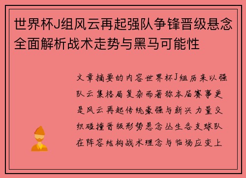世界杯J组风云再起强队争锋晋级悬念全面解析战术走势与黑马可能性