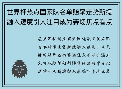 世界杯热点国家队名单赔率走势新援融入速度引人注目成为赛场焦点看点 世界杯热点国家队名单赔率走势新援融入速度引人注目成为赛场焦点看点