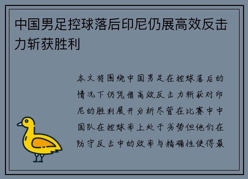 中国男足控球落后印尼仍展高效反击力斩获胜利 中国男足控球落后印尼仍展高效反击力斩获胜利