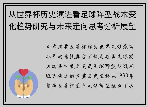从世界杯历史演进看足球阵型战术变化趋势研究与未来走向思考分析展望 从世界杯历史演进看足球阵型战术变化趋势研究与未来走向思考分析展望