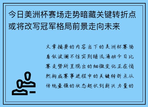 今日美洲杯赛场走势暗藏关键转折点或将改写冠军格局前景走向未来 今日美洲杯赛场走势暗藏关键转折点或将改写冠军格局前景走向未来