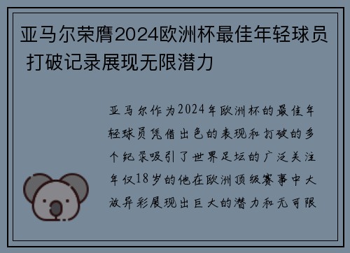 亚马尔荣膺2024欧洲杯最佳年轻球员 打破记录展现无限潜力 亚马尔荣膺2024欧洲杯最佳年轻球员 打破记录展现无限潜力
