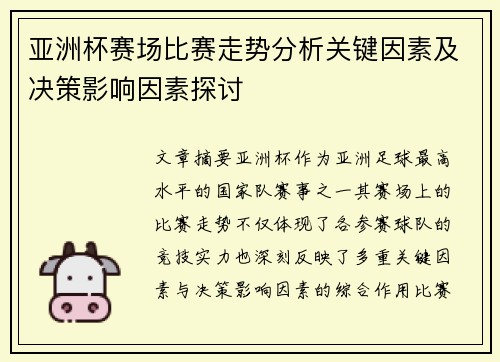 亚洲杯赛场比赛走势分析关键因素及决策影响因素探讨 亚洲杯赛场比赛走势分析关键因素及决策影响因素探讨