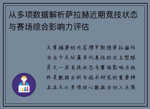从多项数据解析萨拉赫近期竞技状态与赛场综合影响力评估 从多项数据解析萨拉赫近期竞技状态与赛场综合影响力评估