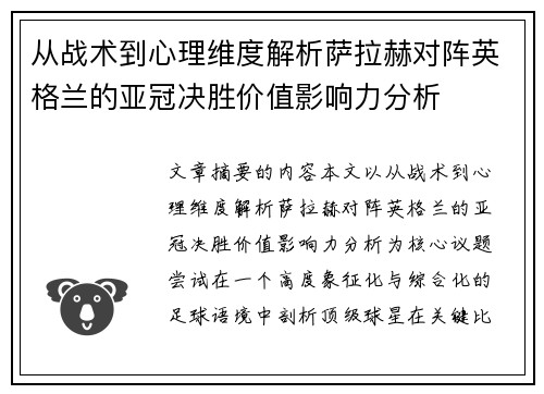 从战术到心理维度解析萨拉赫对阵英格兰的亚冠决胜价值影响力分析 从战术到心理维度解析萨拉赫对阵英格兰的亚冠决胜价值影响力分析