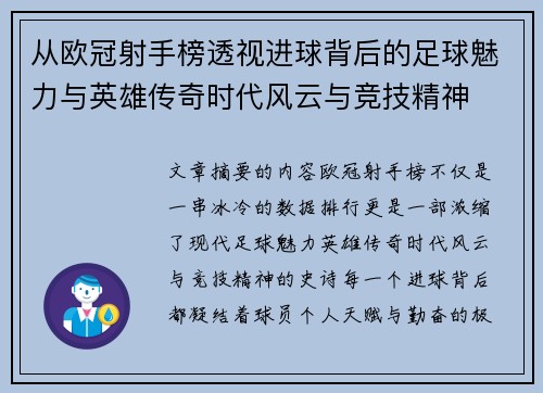 从欧冠射手榜透视进球背后的足球魅力与英雄传奇时代风云与竞技精神 从欧冠射手榜透视进球背后的足球魅力与英雄传奇时代风云与竞技精神