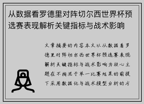 从数据看罗德里对阵切尔西世界杯预选赛表现解析关键指标与战术影响 从数据看罗德里对阵切尔西世界杯预选赛表现解析关键指标与战术影响