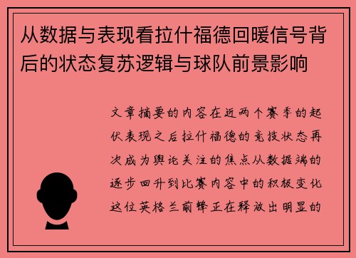 从数据与表现看拉什福德回暖信号背后的状态复苏逻辑与球队前景影响 从数据与表现看拉什福德回暖信号背后的状态复苏逻辑与球队前景影响
