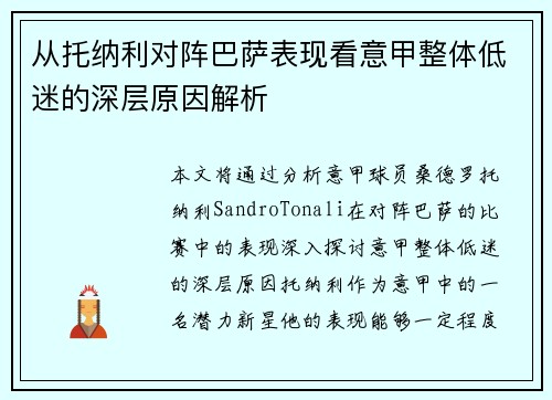 从托纳利对阵巴萨表现看意甲整体低迷的深层原因解析 从托纳利对阵巴萨表现看意甲整体低迷的深层原因解析