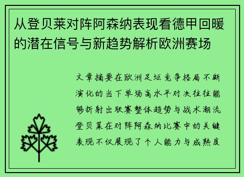 从登贝莱对阵阿森纳表现看德甲回暖的潜在信号与新趋势解析欧洲赛场 从登贝莱对阵阿森纳表现看德甲回暖的潜在信号与新趋势解析欧洲赛场