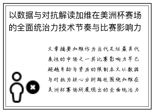 以数据与对抗解读加维在美洲杯赛场的全面统治力技术节奏与比赛影响力分析