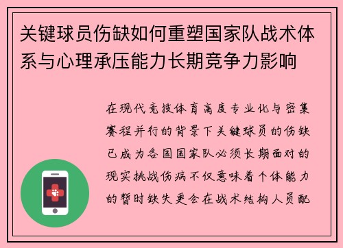 关键球员伤缺如何重塑国家队战术体系与心理承压能力长期竞争力影响 关键球员伤缺如何重塑国家队战术体系与心理承压能力长期竞争力影响