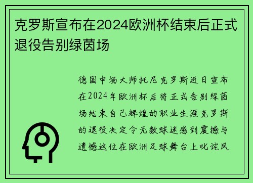 克罗斯宣布在2024欧洲杯结束后正式退役告别绿茵场 克罗斯宣布在2024欧洲杯结束后正式退役告别绿茵场