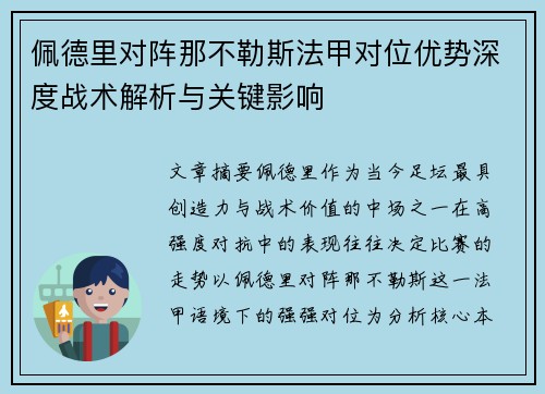 佩德里对阵那不勒斯法甲对位优势深度战术解析与关键影响 佩德里对阵那不勒斯法甲对位优势深度战术解析与关键影响