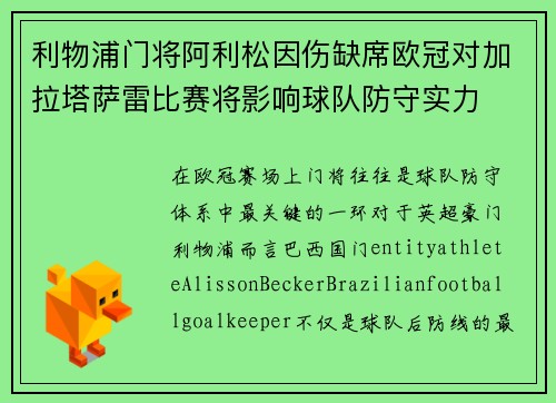 利物浦门将阿利松因伤缺席欧冠对加拉塔萨雷比赛将影响球队防守实力 利物浦门将阿利松因伤缺席欧冠对加拉塔萨雷比赛将影响球队防守实力