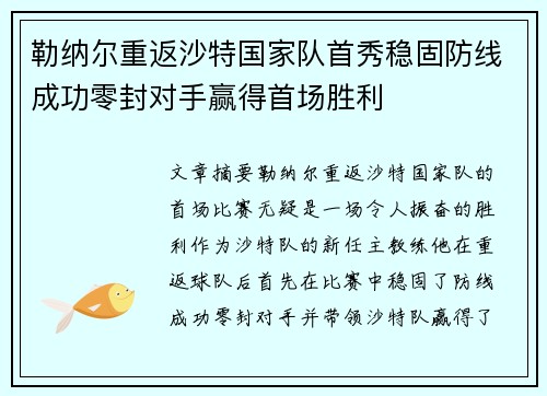 勒纳尔重返沙特国家队首秀稳固防线成功零封对手赢得首场胜利