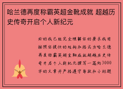 哈兰德再度称霸英超金靴成就 超越历史传奇开启个人新纪元 哈兰德再度称霸英超金靴成就 超越历史传奇开启个人新纪元