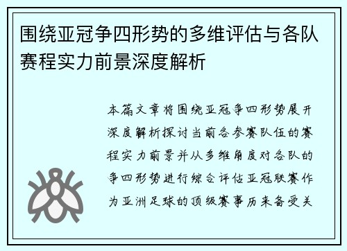 围绕亚冠争四形势的多维评估与各队赛程实力前景深度解析 围绕亚冠争四形势的多维评估与各队赛程实力前景深度解析