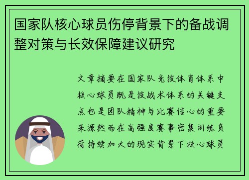 国家队核心球员伤停背景下的备战调整对策与长效保障建议研究