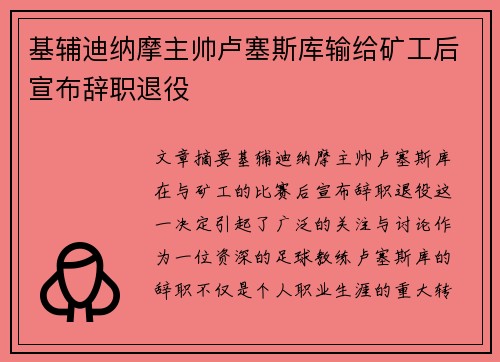 基辅迪纳摩主帅卢塞斯库输给矿工后宣布辞职退役