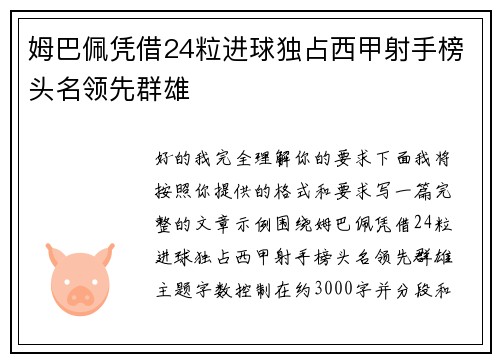 姆巴佩凭借24粒进球独占西甲射手榜头名领先群雄 姆巴佩凭借24粒进球独占西甲射手榜头名领先群雄