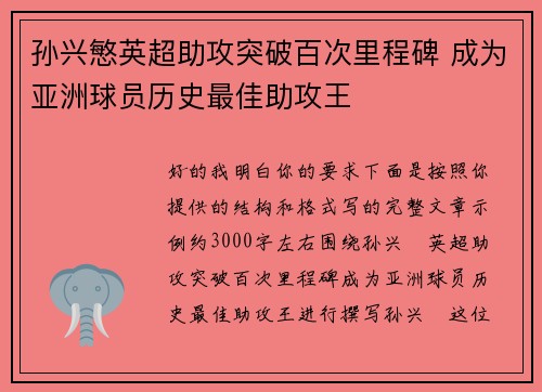 孙兴慜英超助攻突破百次里程碑 成为亚洲球员历史最佳助攻王 孙兴慜英超助攻突破百次里程碑 成为亚洲球员历史最佳助攻王