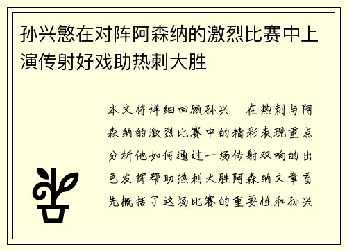 孙兴慜在对阵阿森纳的激烈比赛中上演传射好戏助热刺大胜 孙兴慜在对阵阿森纳的激烈比赛中上演传射好戏助热刺大胜