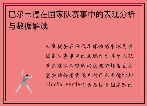 巴尔韦德在国家队赛事中的表现分析与数据解读 巴尔韦德在国家队赛事中的表现分析与数据解读