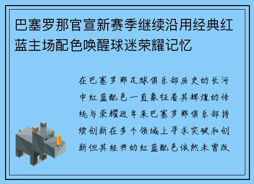 巴塞罗那官宣新赛季继续沿用经典红蓝主场配色唤醒球迷荣耀记忆 巴塞罗那官宣新赛季继续沿用经典红蓝主场配色唤醒球迷荣耀记忆