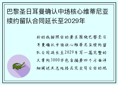 巴黎圣日耳曼确认中场核心维蒂尼亚续约留队合同延长至2029年 巴黎圣日耳曼确认中场核心维蒂尼亚续约留队合同延长至2029年