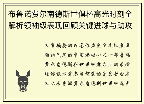 布鲁诺费尔南德斯世俱杯高光时刻全解析领袖级表现回顾关键进球与助攻 布鲁诺费尔南德斯世俱杯高光时刻全解析领袖级表现回顾关键进球与助攻