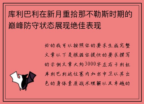 库利巴利在新月重拾那不勒斯时期的巅峰防守状态展现绝佳表现