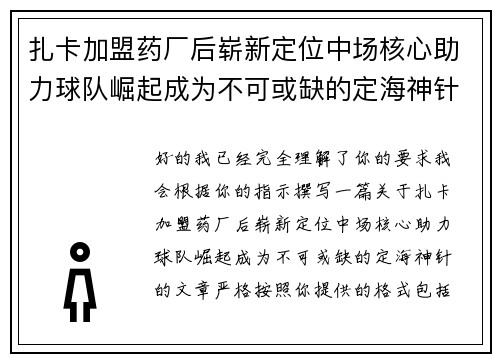 扎卡加盟药厂后崭新定位中场核心助力球队崛起成为不可或缺的定海神针 扎卡加盟药厂后崭新定位中场核心助力球队崛起成为不可或缺的定海神针