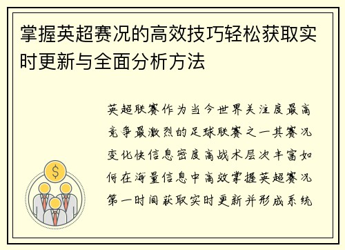 掌握英超赛况的高效技巧轻松获取实时更新与全面分析方法