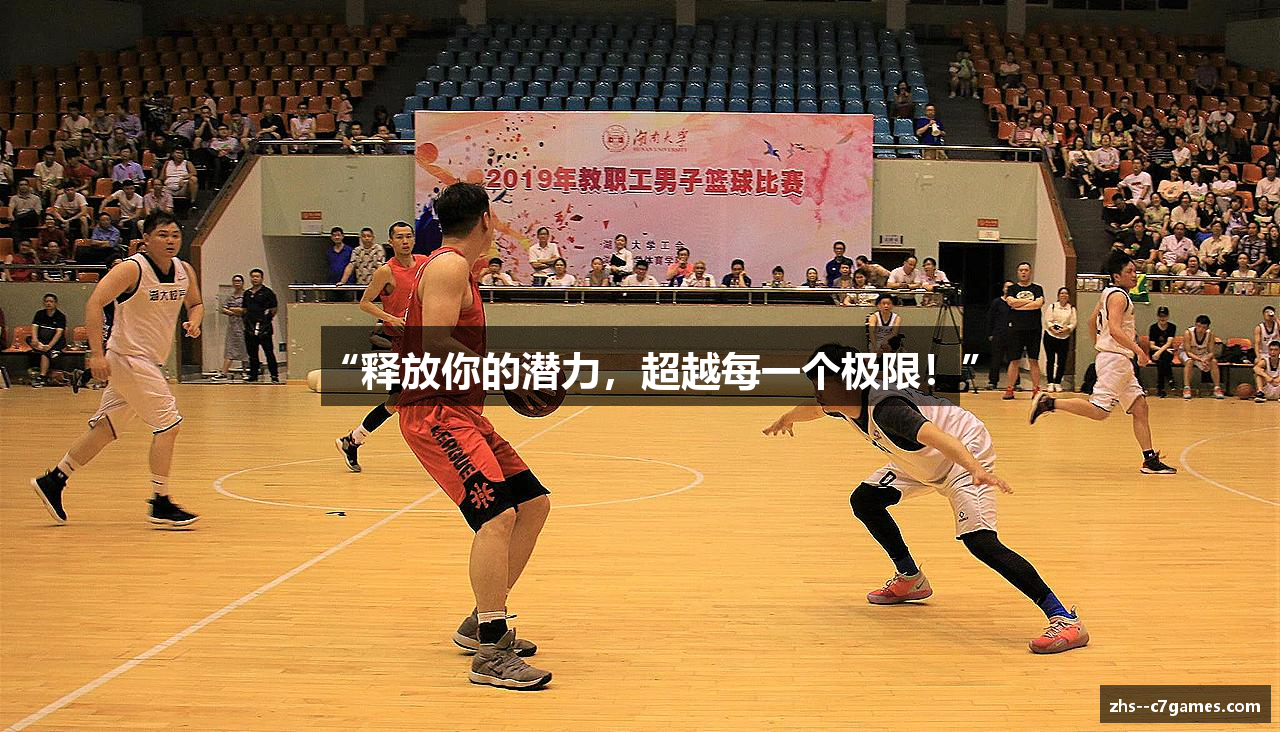 “释放你的潜力，超越每一个极限！”